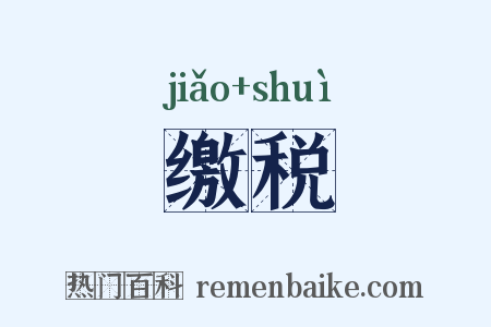 缴税是什么意思的图片